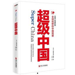 超级中国在线观看,在线观看，揭秘国家发展奇迹  第2张